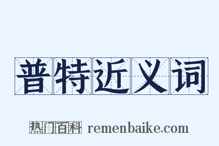 普特近义词是什么意思的图片